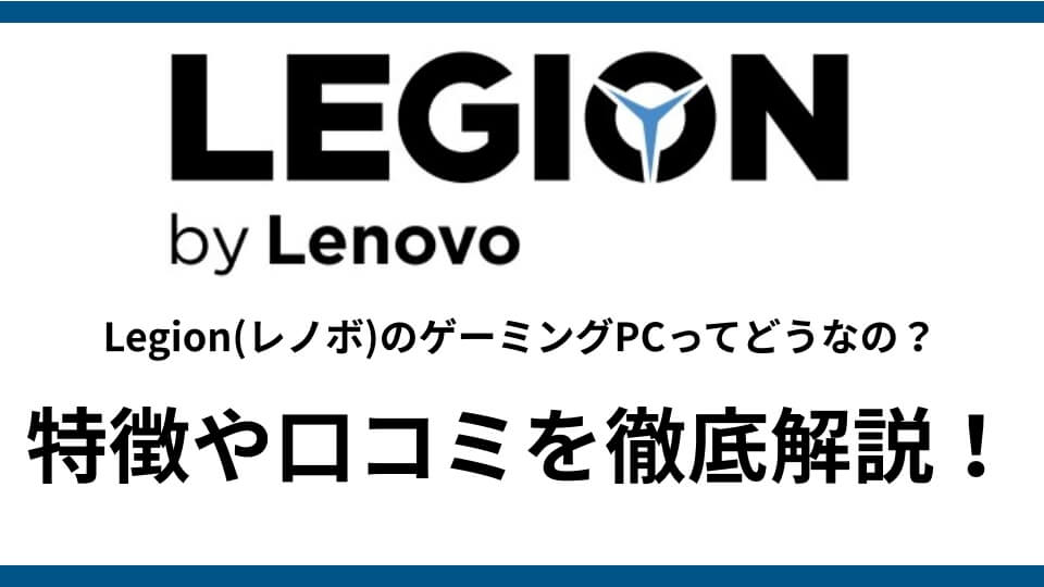 記事『レギオン・Legion（レノボ）の口コミ・評判ってどうなの？｜特徴や強みを徹底解説！』アイキャッチ