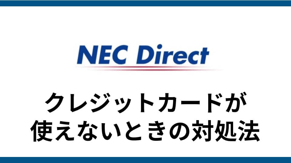 記事『NEC Directクレジットカードネット決済エラー解決方法｜クレジットカードエラーで決済できない時に確認すべき６つのこと』アイキャッチ