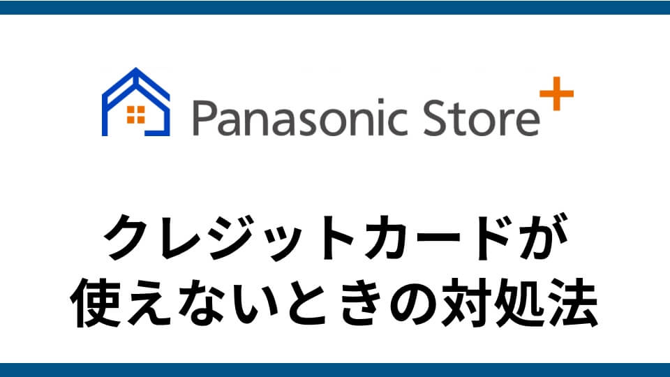 記事『Panasonic Storeクレジットカードが使えない！クレカ エラーの時の要確認事項6点』アイキャッチ