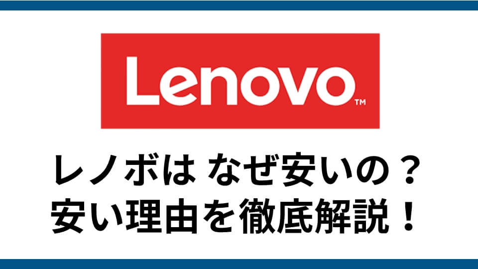 記事『レノボが安い理由を徹底解説！『Lenovoは なぜ安いのか？』の疑問にお答えします』アイキャッチ