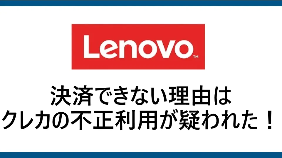 レノボで不正利用が疑われたためクレジットカードが使えない？原因と対処法を徹底解説！