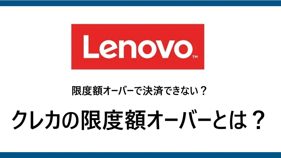 レノボで限度額オーバーが原因でクレジットカードが使えない？利用限度額の仕組みと対処法を徹底解説！