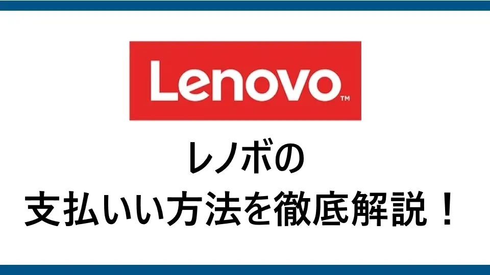 レノボの支払い方法まとめ｜クレカ・銀行振込・JACCSショッピングクレジットを徹底解説